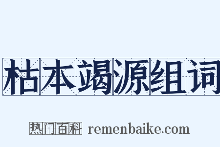 枯本竭源组词是什么意思的图片